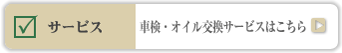 サービス 車検・オイル交換サービスはこちら