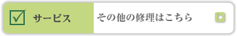 サービス その他の修理はこちら