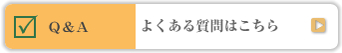 Q&A よくある質問はこちら