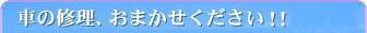 車の修理、おまかせください!!